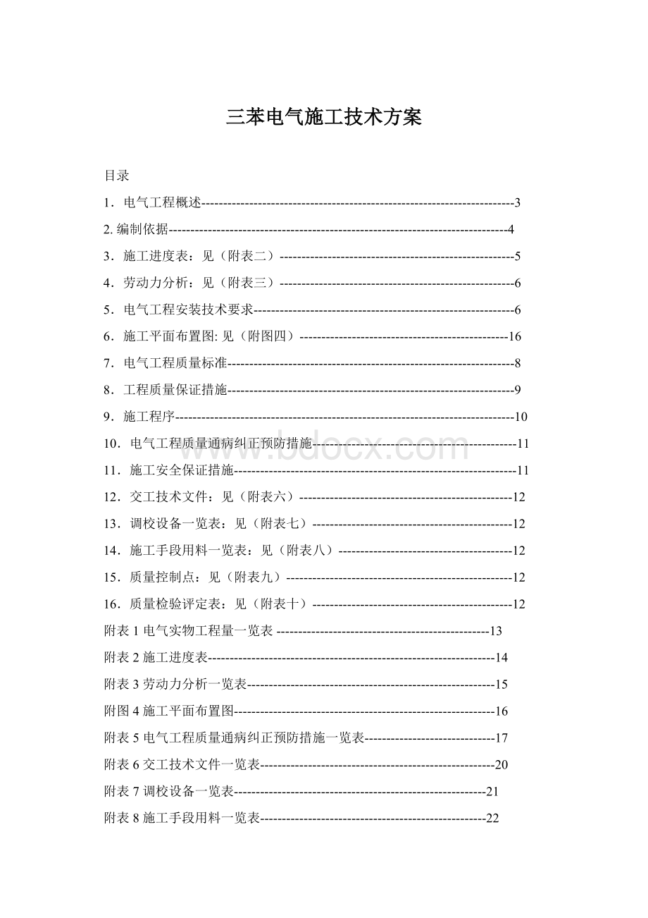 三苯电气施工技术方案.docx