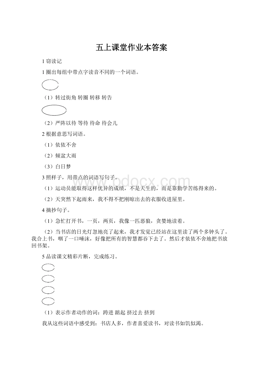 五上课堂作业本答案.docx_第1页