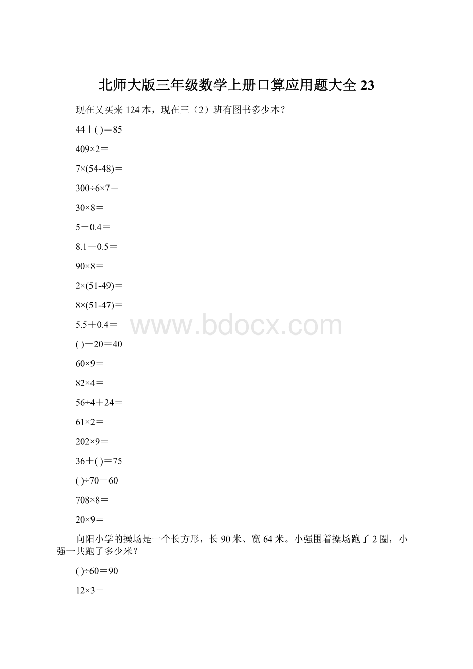 北师大版三年级数学上册口算应用题大全23Word文件下载.docx