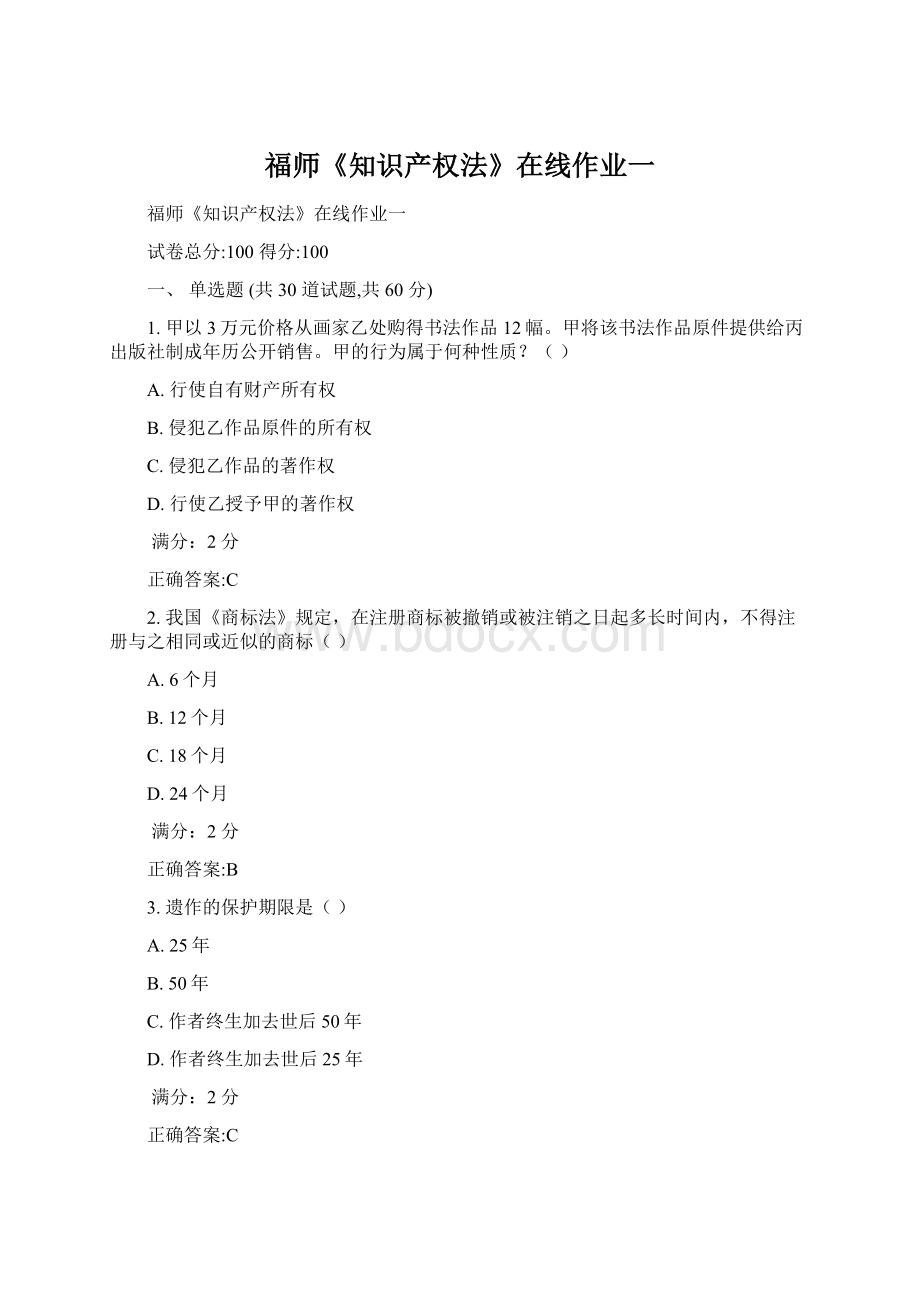 福师《知识产权法》在线作业一Word格式文档下载.docx