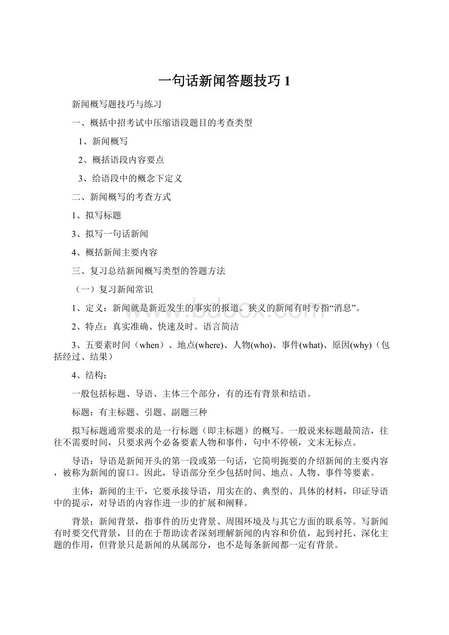 一句话新闻答题技巧1Word下载.docx