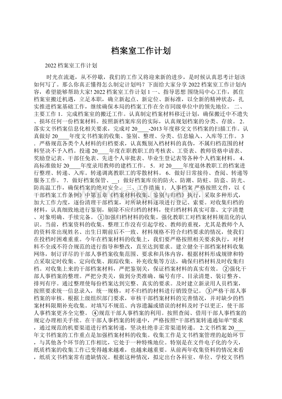 档案室工作计划Word文件下载.docx