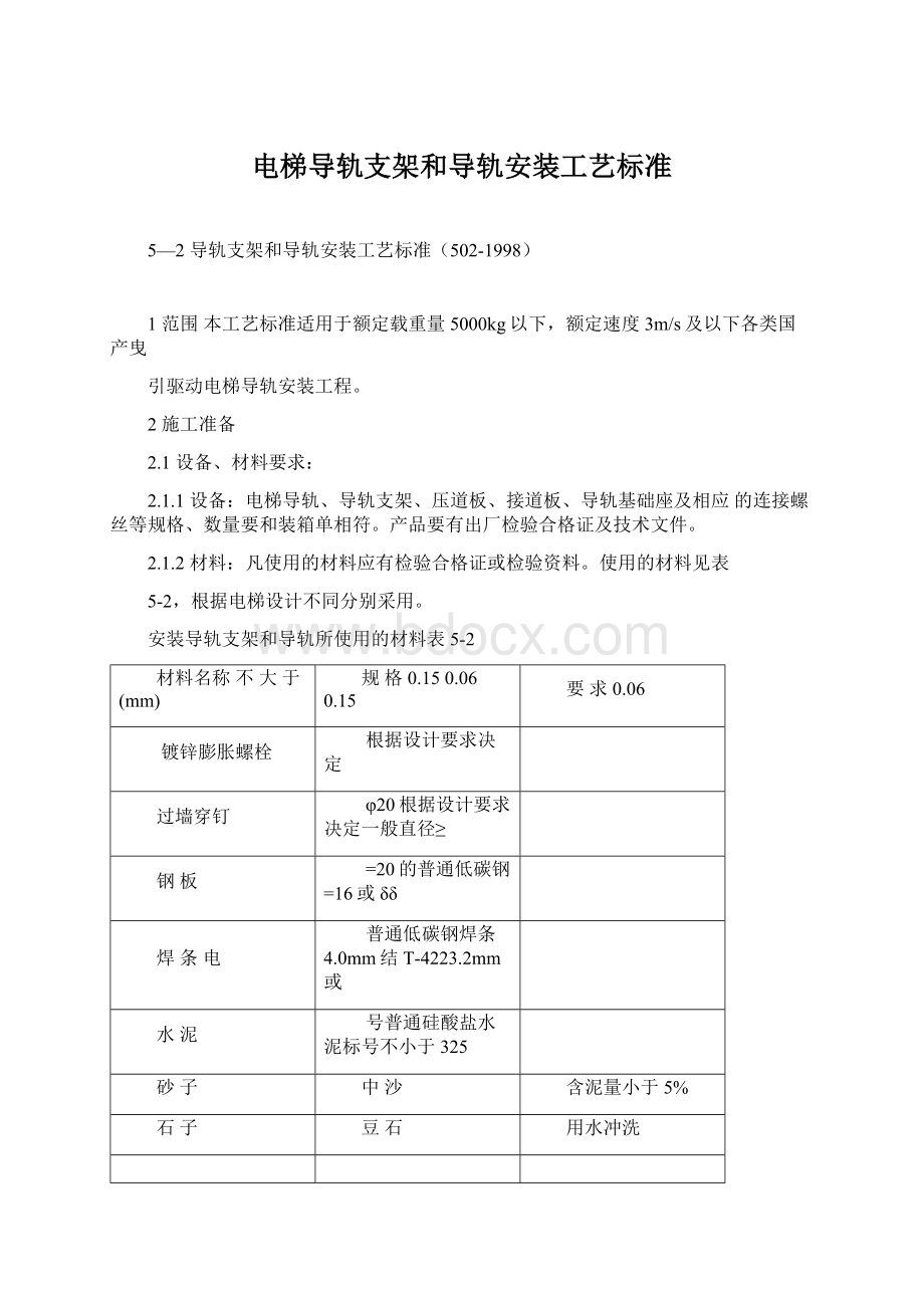 电梯导轨支架和导轨安装工艺标准.docx