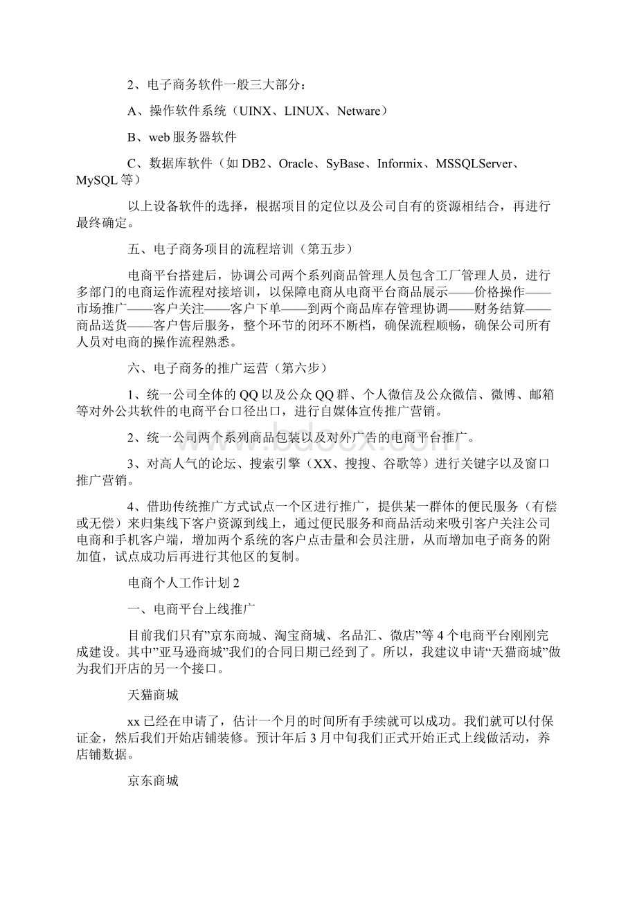 电商个人工作计划.docx_第3页