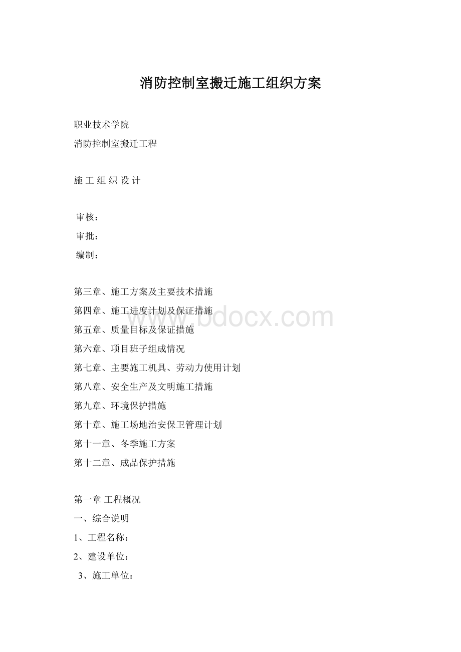 消防控制室搬迁施工组织方案.docx