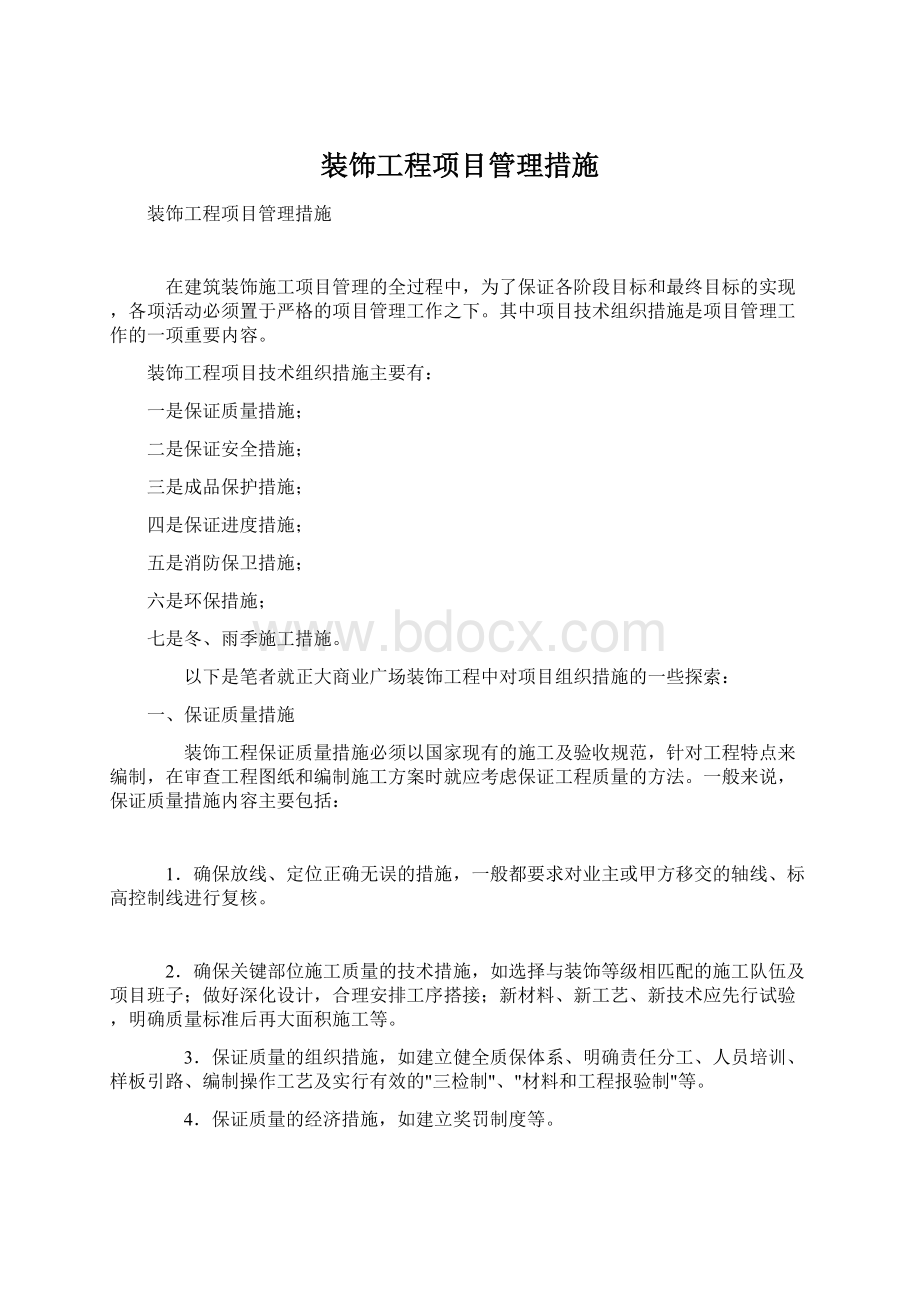 装饰工程项目管理措施Word文档下载推荐.docx