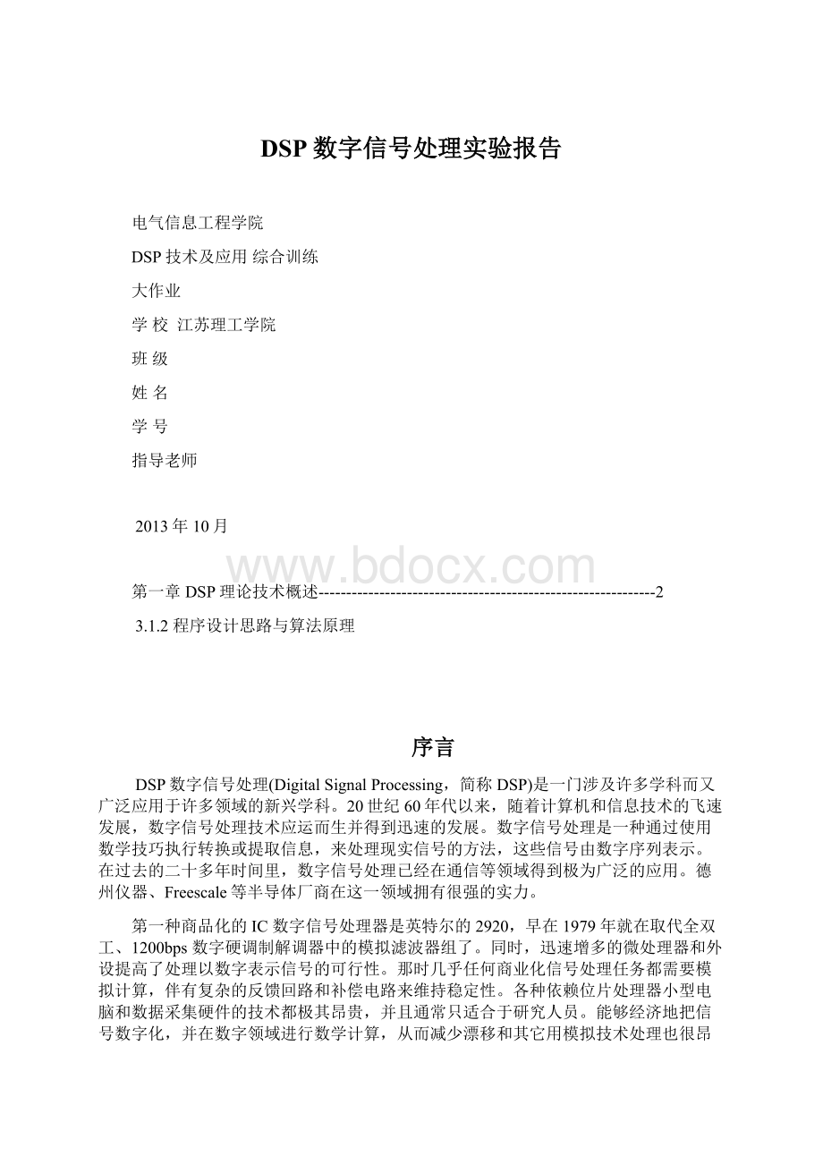 DSP数字信号处理实验报告.docx