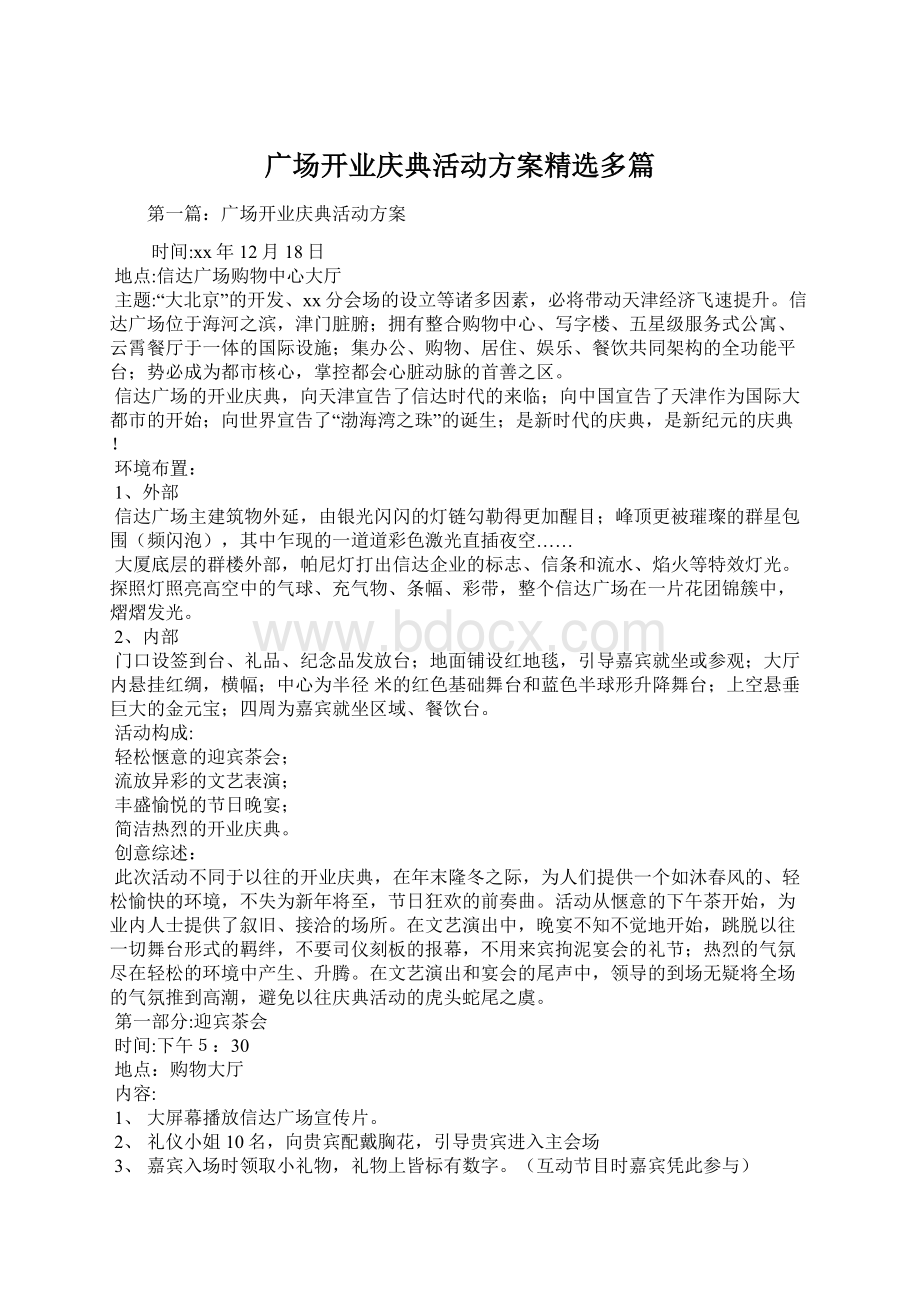 广场开业庆典活动方案精选多篇Word文件下载.docx