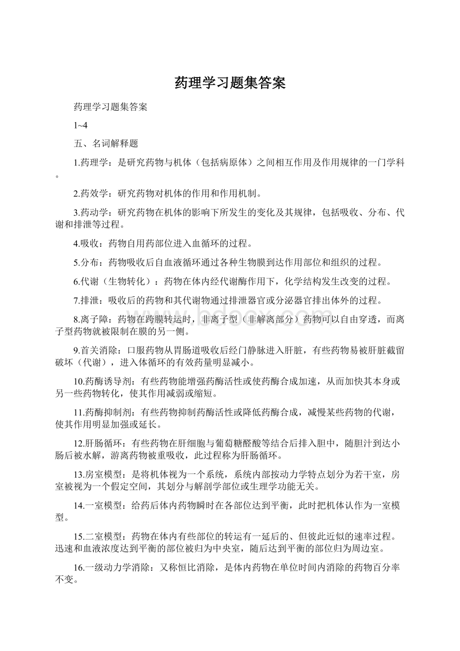 药理学习题集答案文档格式.docx_第1页