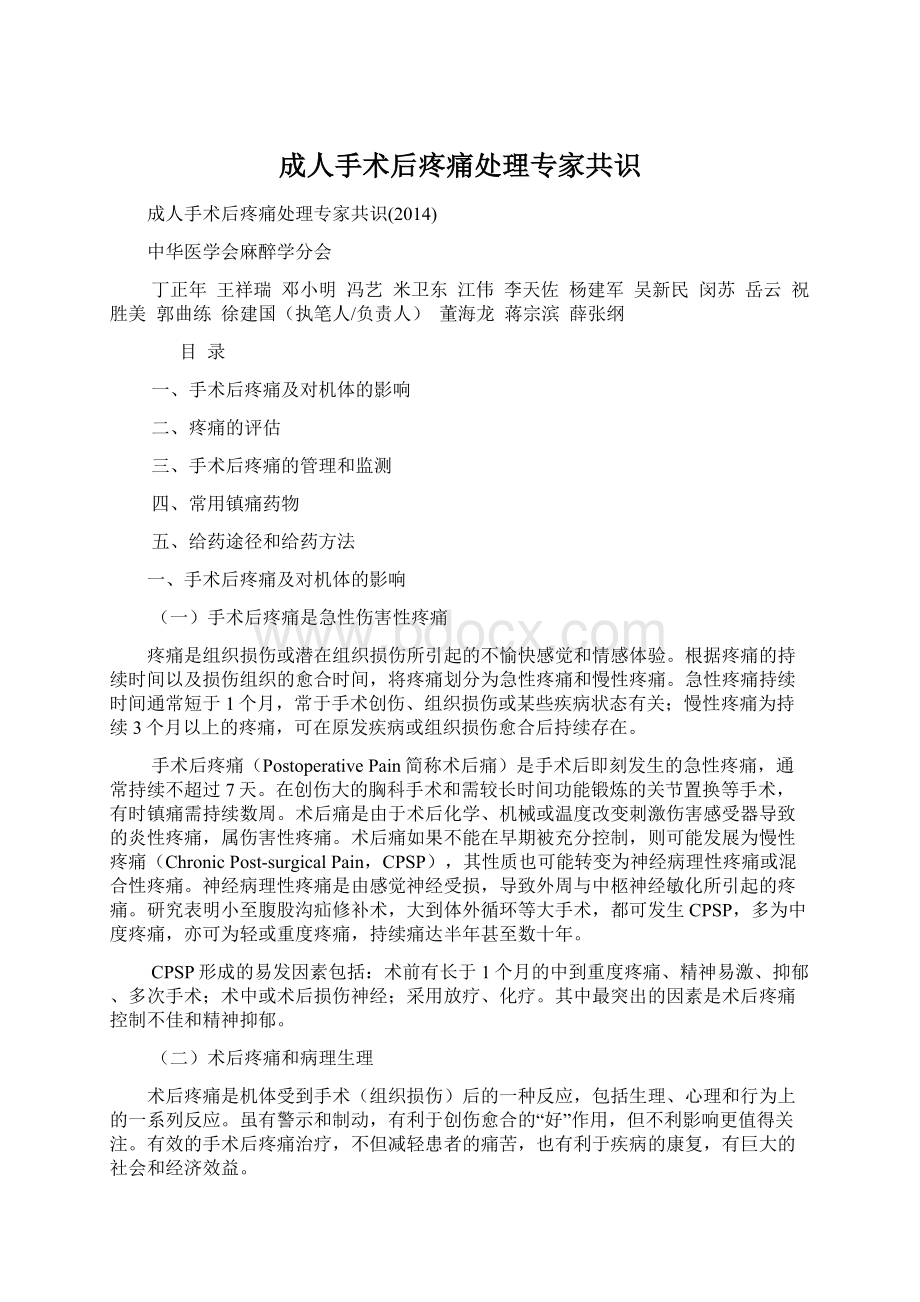 成人手术后疼痛处理专家共识Word格式文档下载.docx_第1页