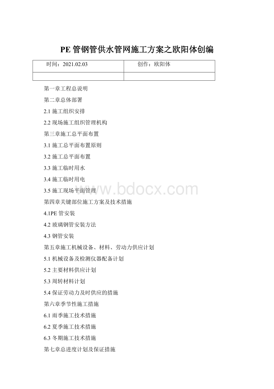 PE管钢管供水管网施工方案之欧阳体创编.docx_第1页