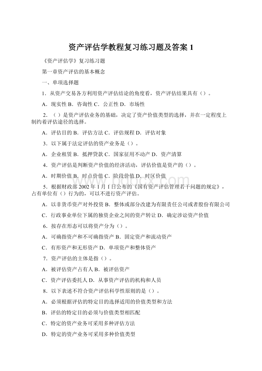 资产评估学教程复习练习题及答案 1.docx_第1页