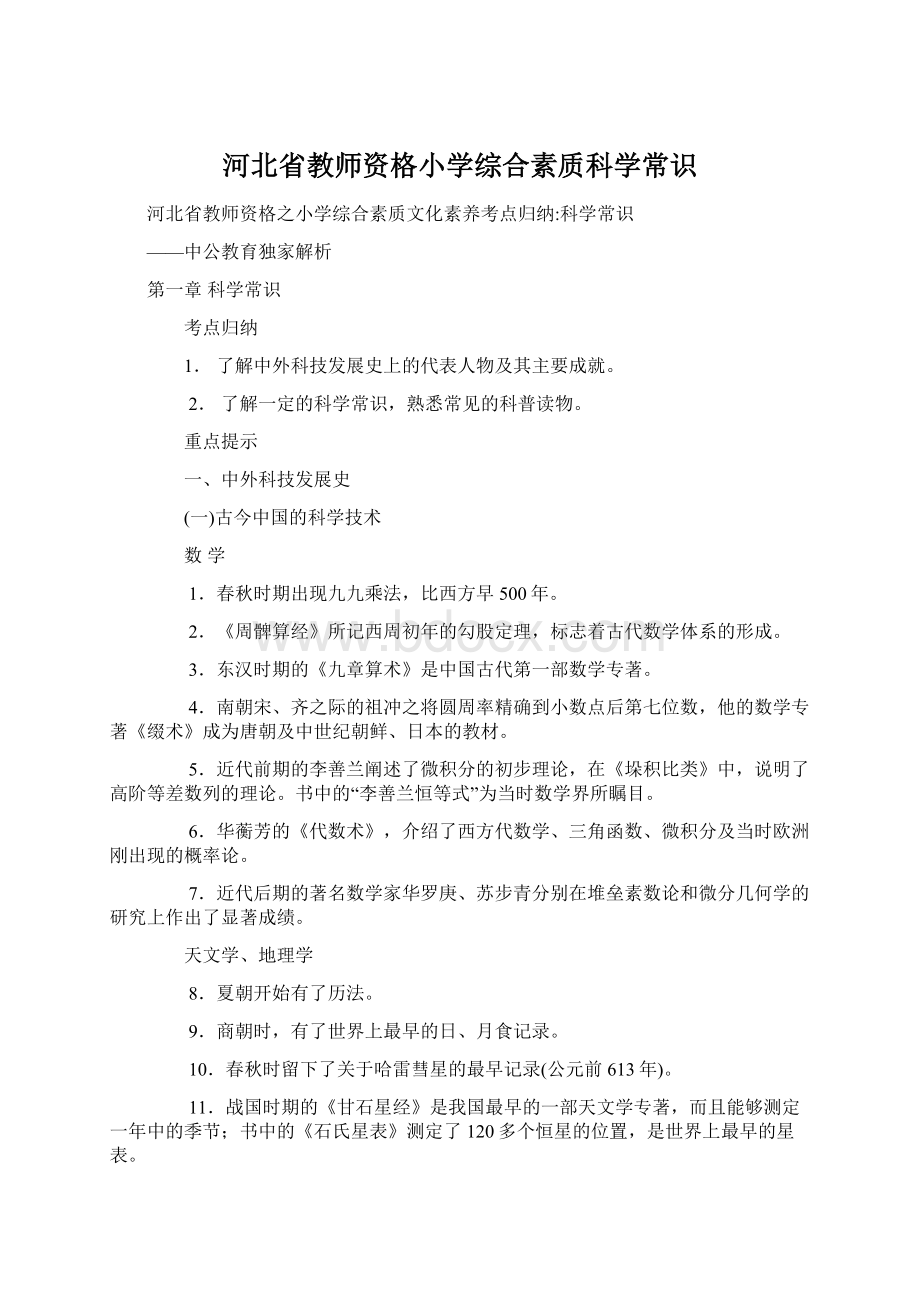 河北省教师资格小学综合素质科学常识Word格式文档下载.docx