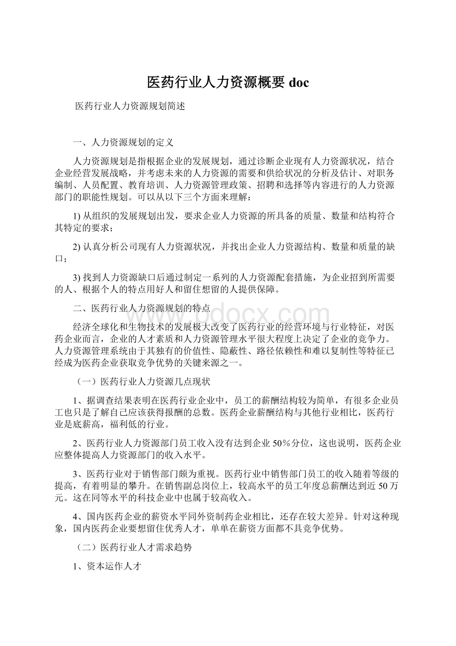 医药行业人力资源概要docWord格式文档下载.docx_第1页