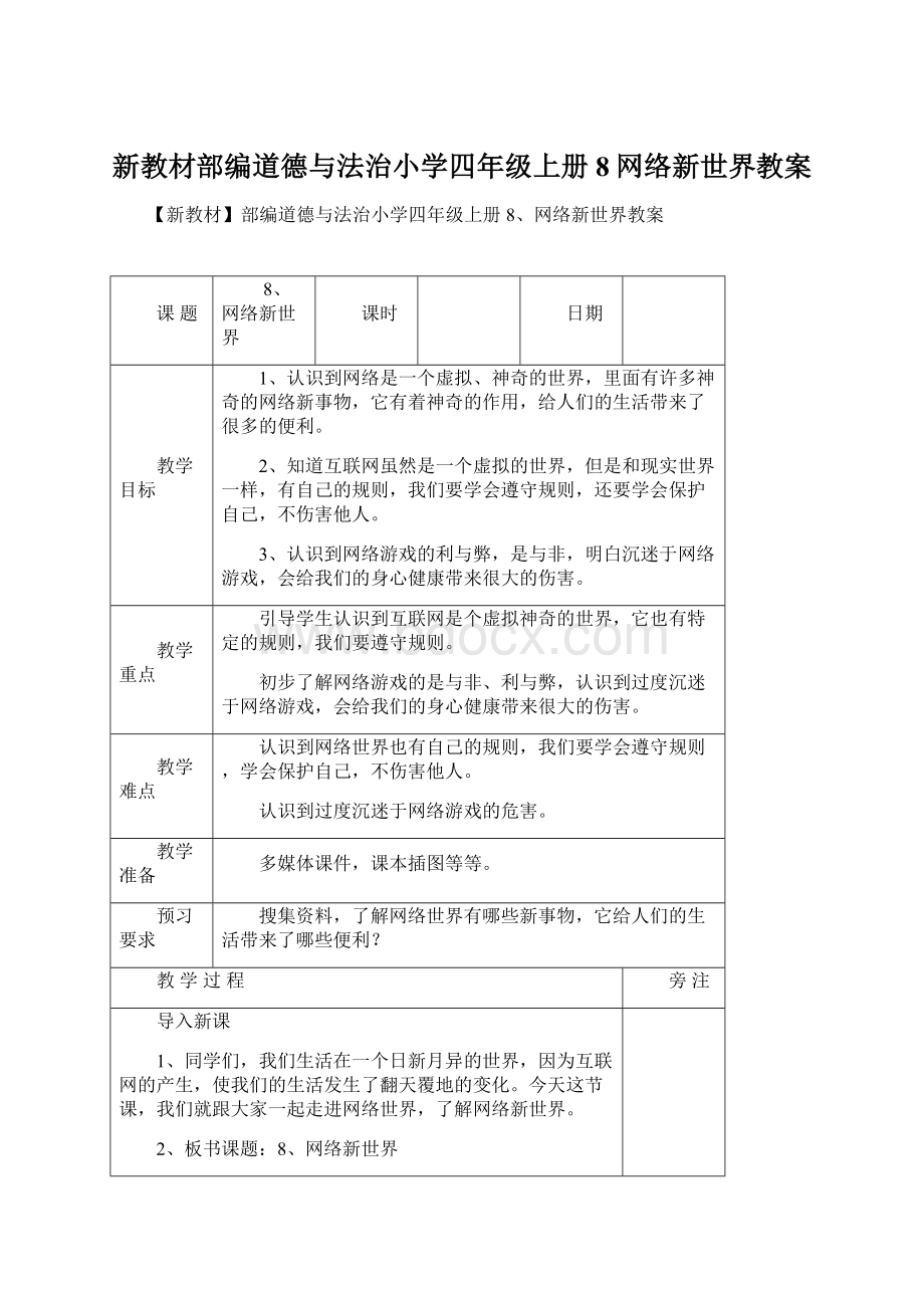 新教材部编道德与法治小学四年级上册8网络新世界教案Word文档下载推荐.docx_第1页