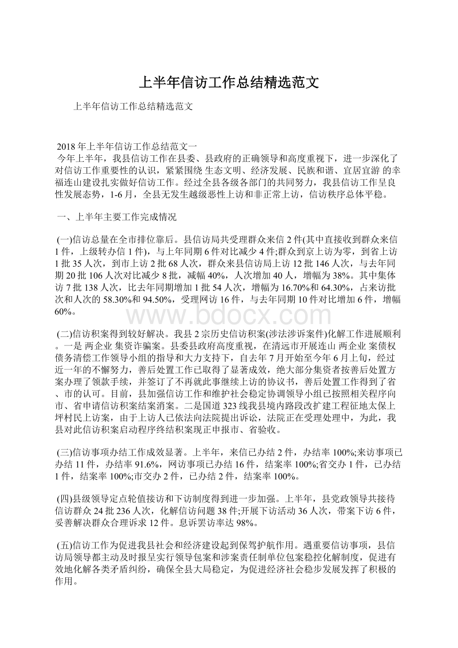 上半年信访工作总结精选范文.docx_第1页