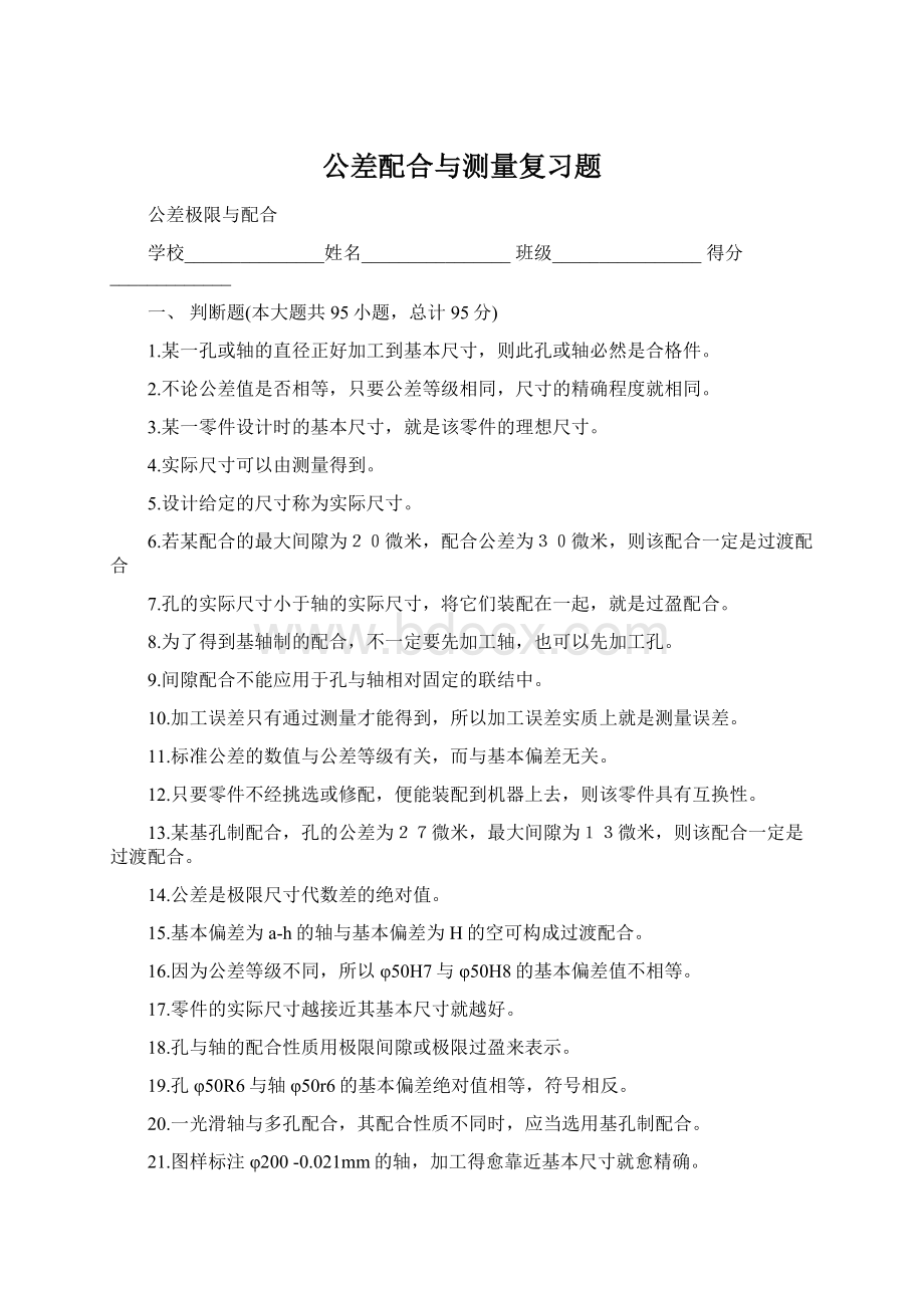 公差配合与测量复习题.docx