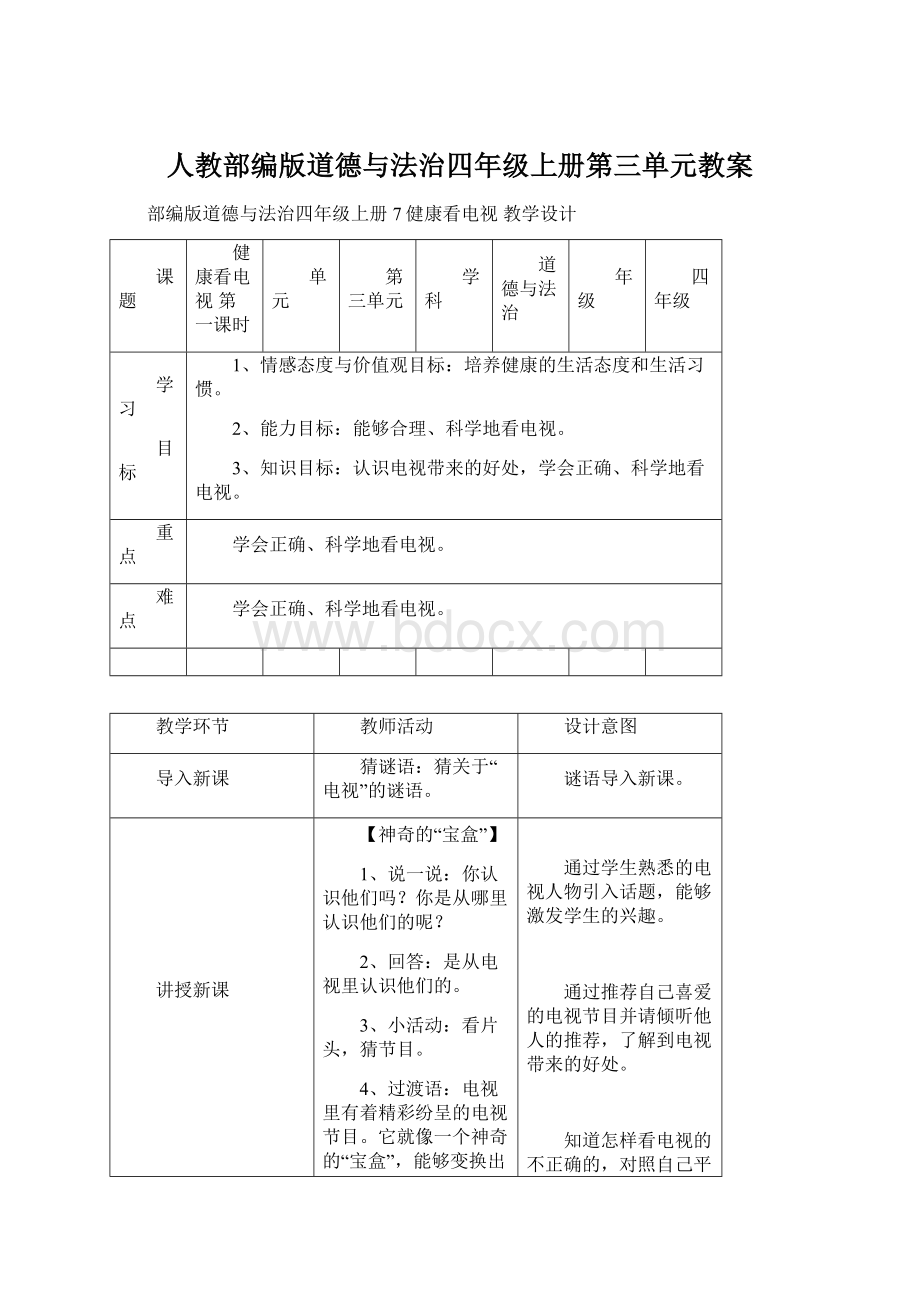 人教部编版道德与法治四年级上册第三单元教案Word文件下载.docx_第1页