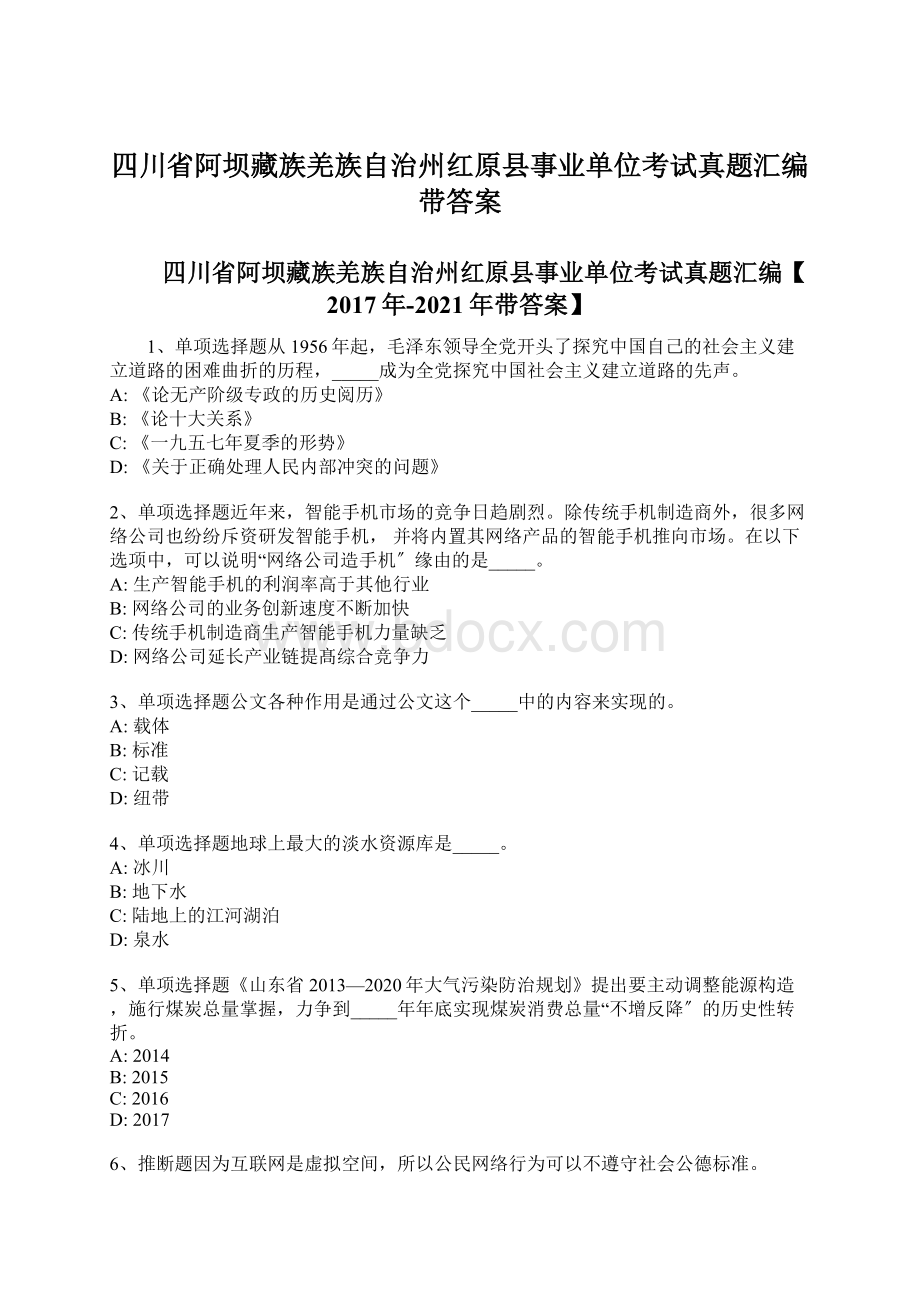 四川省阿坝藏族羌族自治州红原县事业单位考试真题汇编带答案.docx