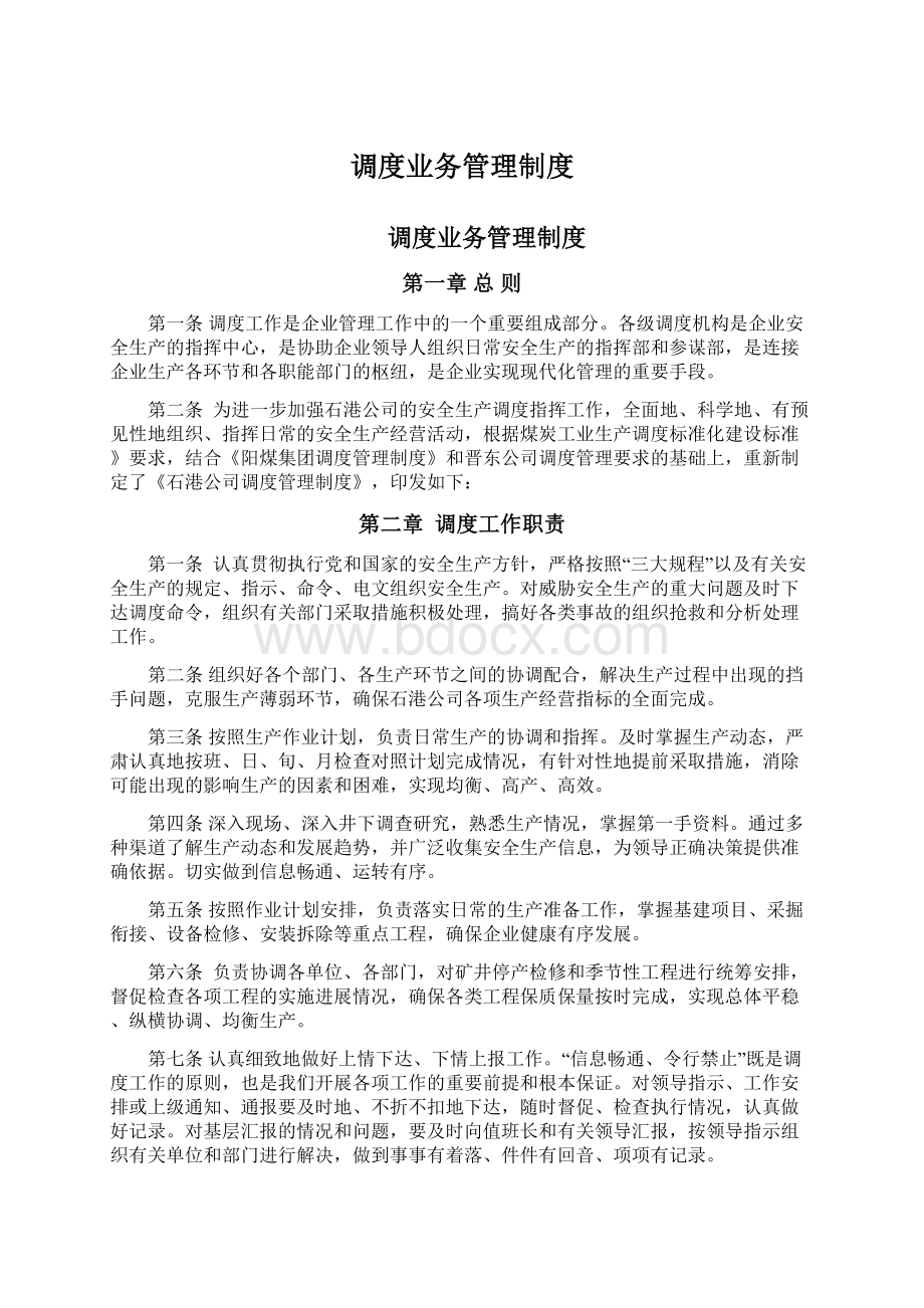 调度业务管理制度Word格式文档下载.docx