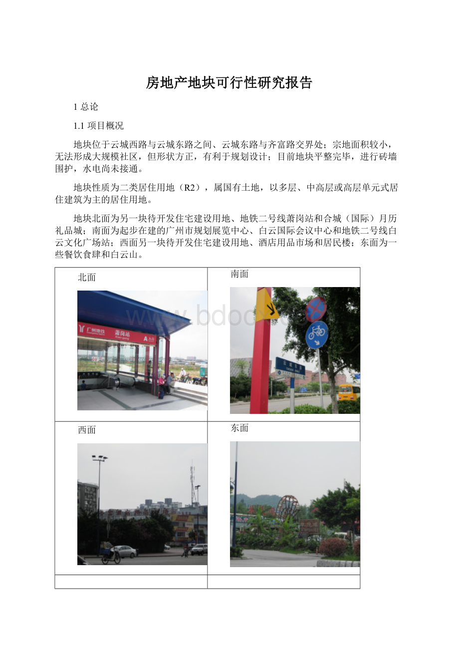 房地产地块可行性研究报告Word文档下载推荐.docx_第1页