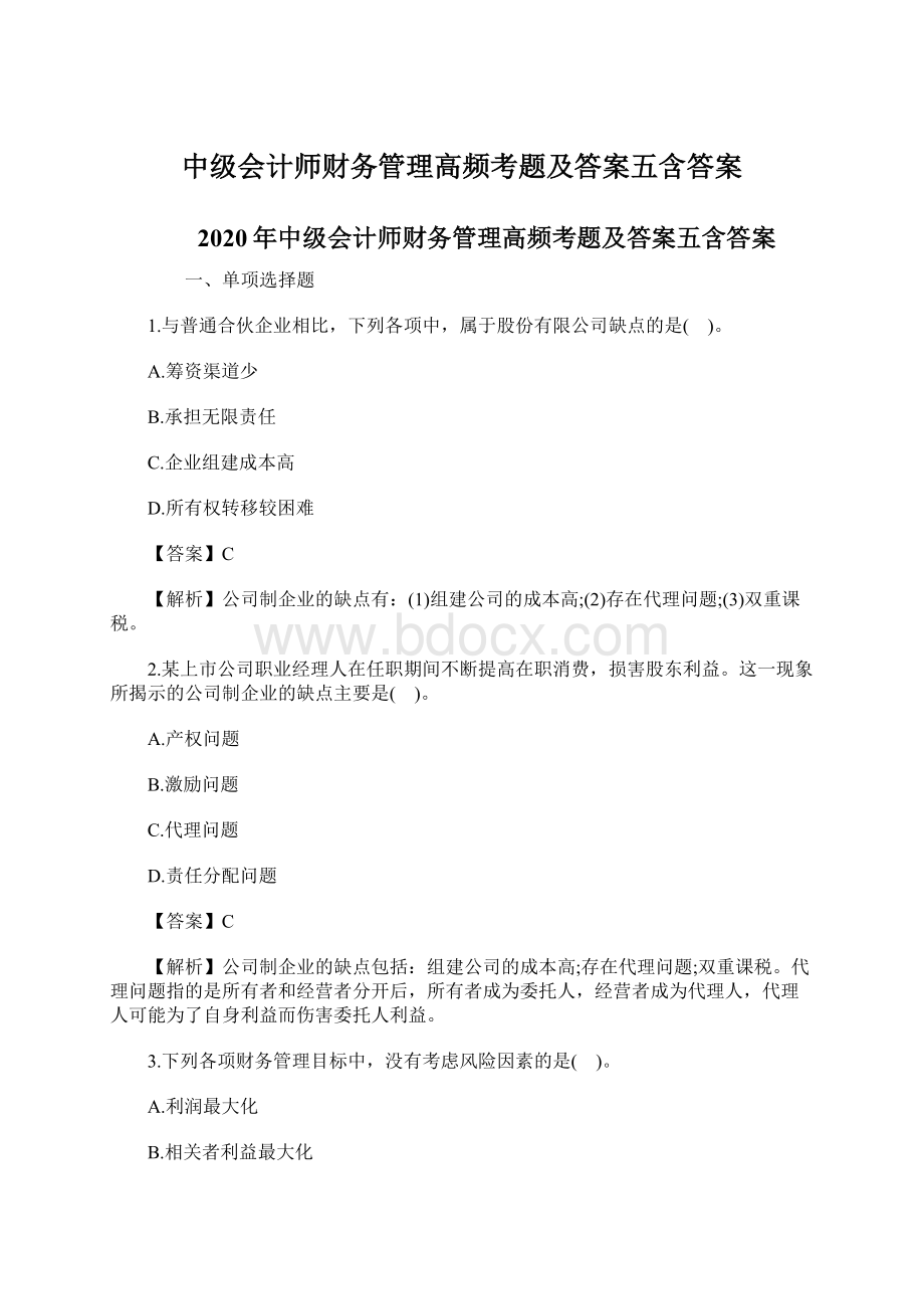 中级会计师财务管理高频考题及答案五含答案.docx_第1页