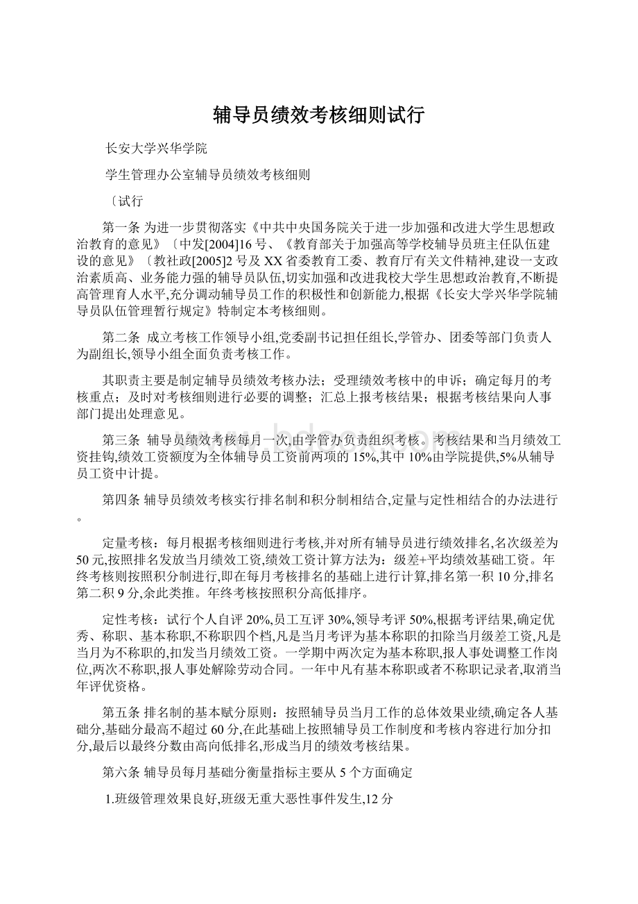 辅导员绩效考核细则试行Word文档格式.docx