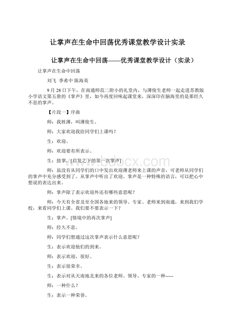 让掌声在生命中回荡优秀课堂教学设计实录Word格式.docx_第1页