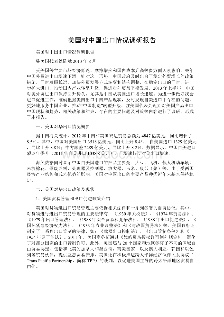 美国对中国出口情况调研报告.docx_第1页