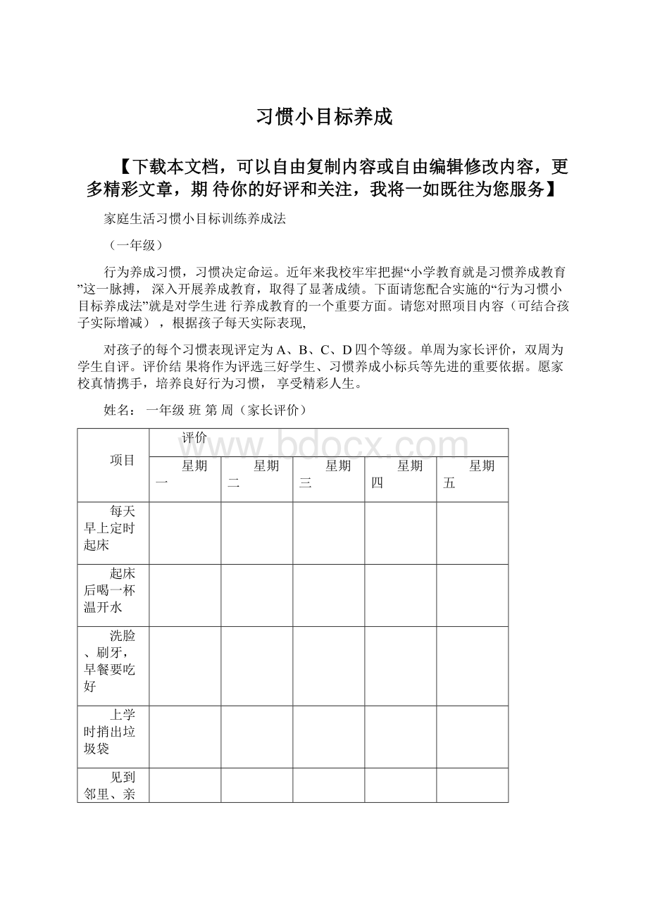 习惯小目标养成Word文档下载推荐.docx