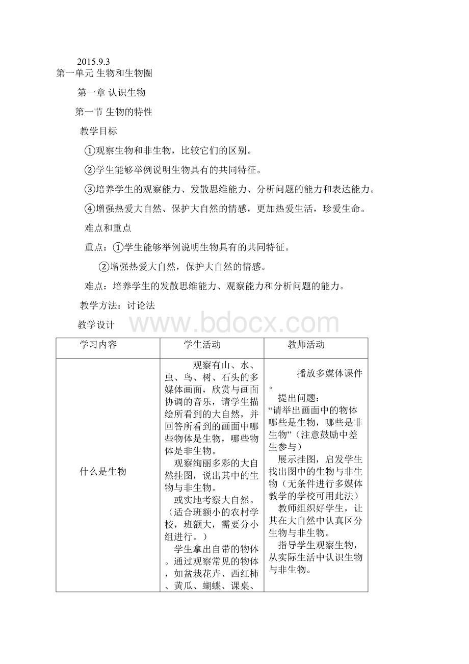 最新人教版七年级上册生物全册教案.docx_第2页