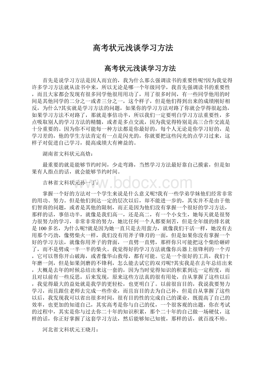 高考状元浅谈学习方法Word文件下载.docx_第1页