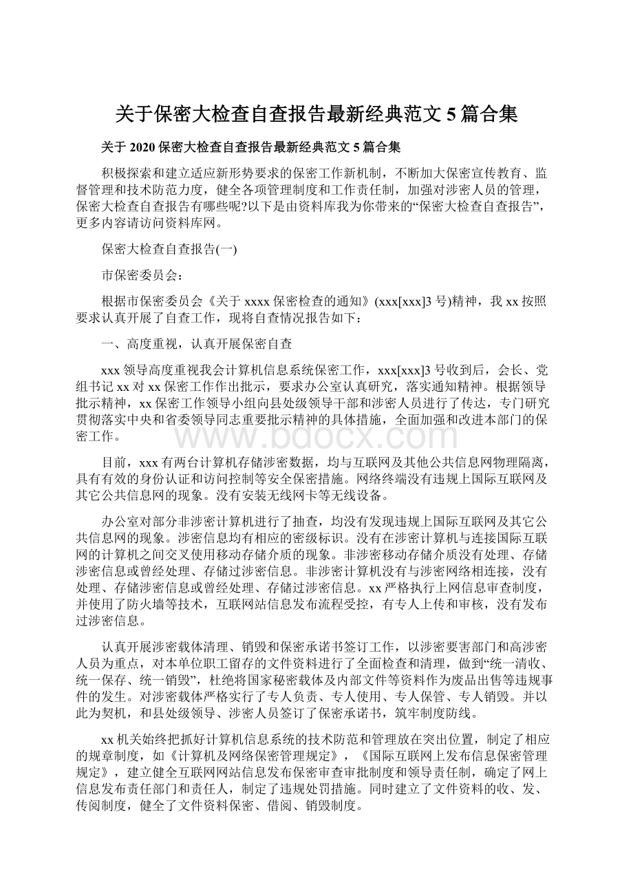 关于保密大检查自查报告最新经典范文5篇合集.docx