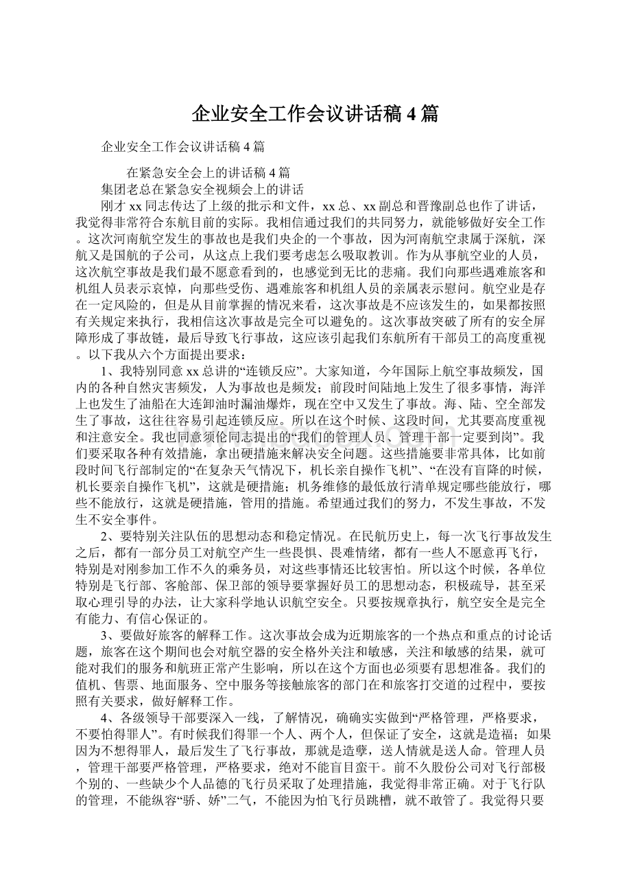 企业安全工作会议讲话稿4篇.docx_第1页