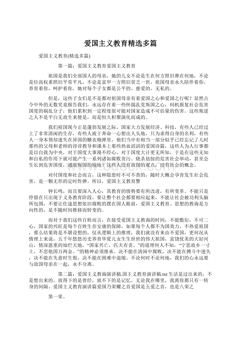 爱国主义教育精选多篇.docx