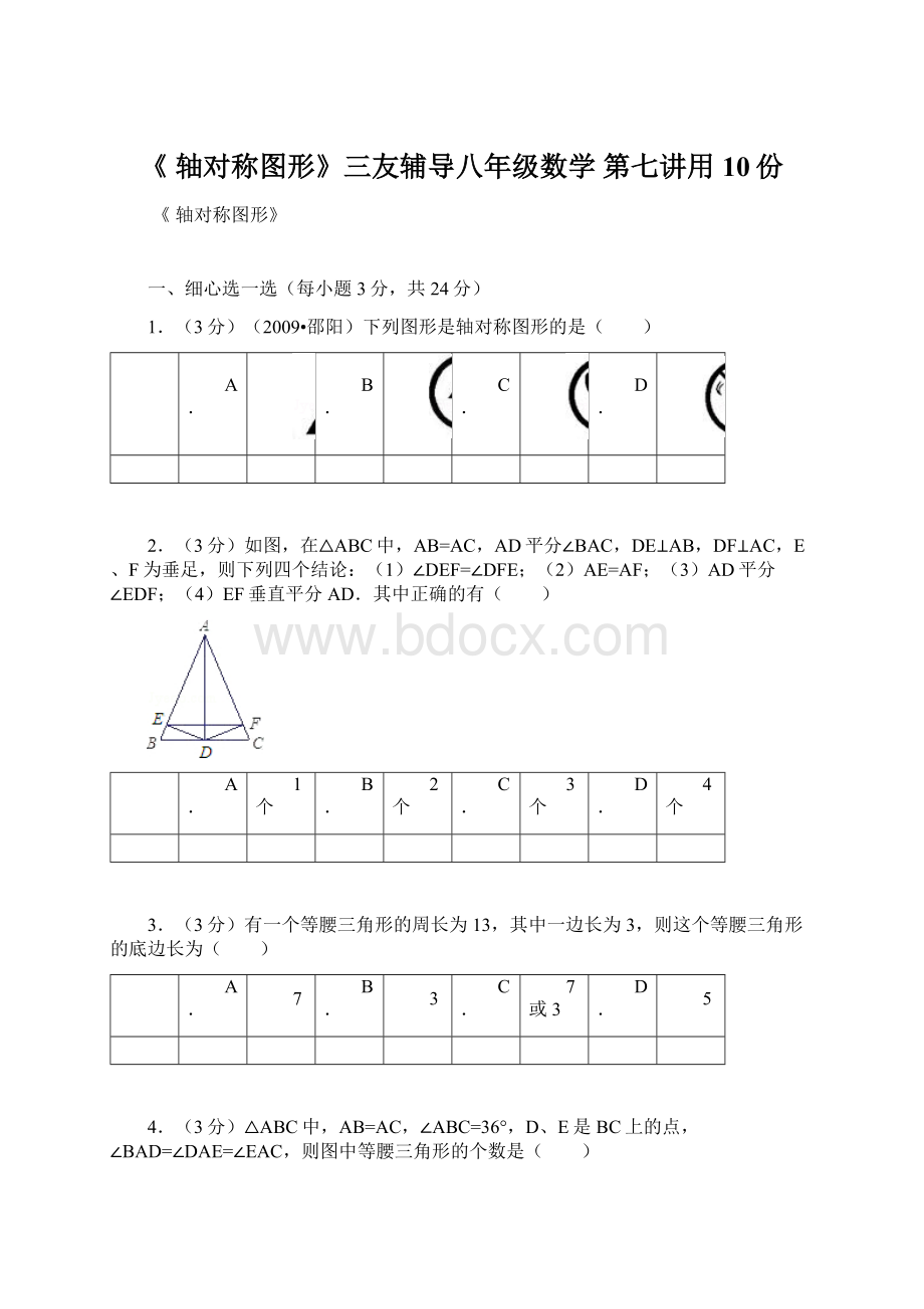 《 轴对称图形》三友辅导八年级数学 第七讲用 10份Word文档格式.docx