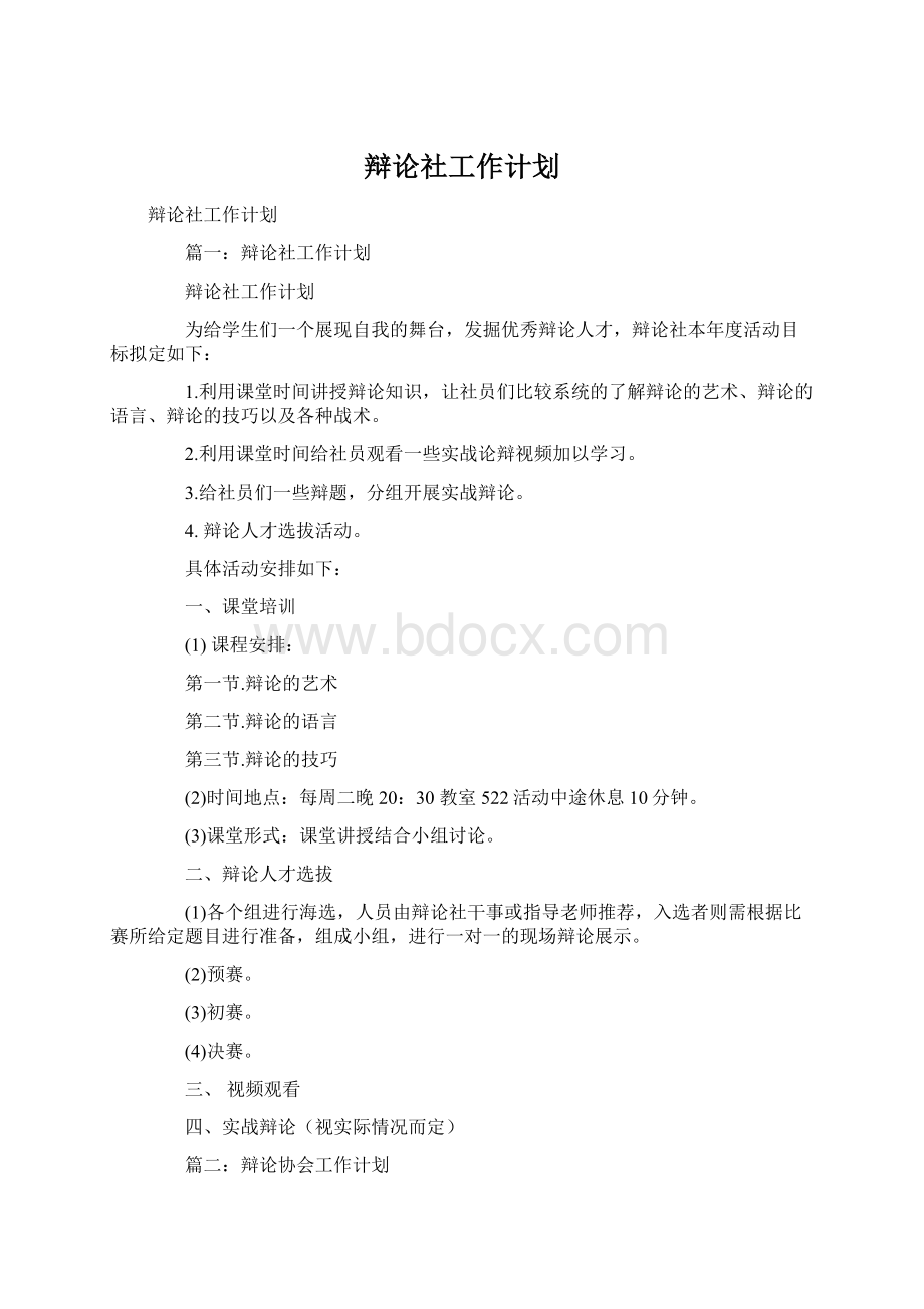 辩论社工作计划Word文件下载.docx_第1页