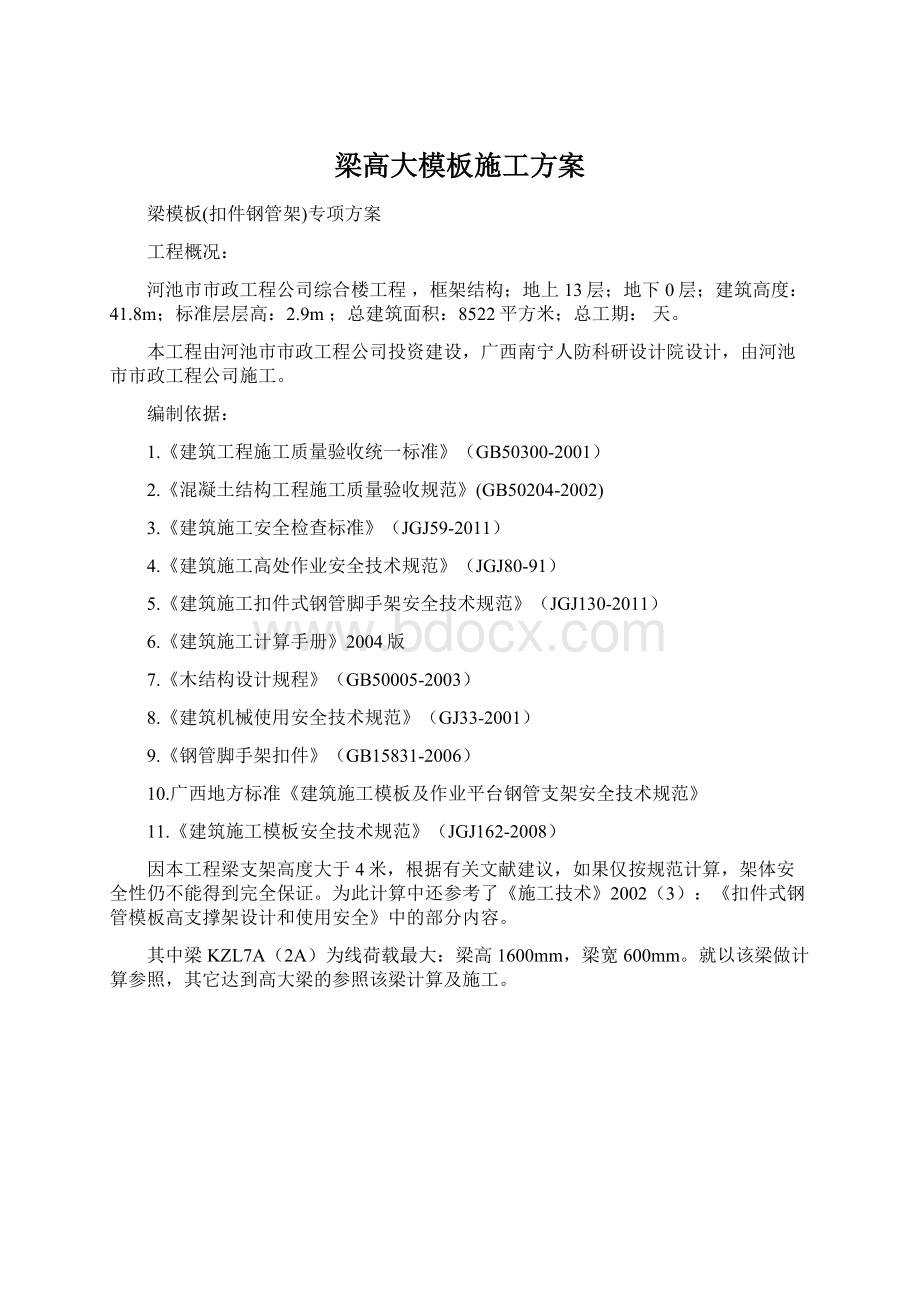 梁高大模板施工方案Word文档格式.docx_第1页