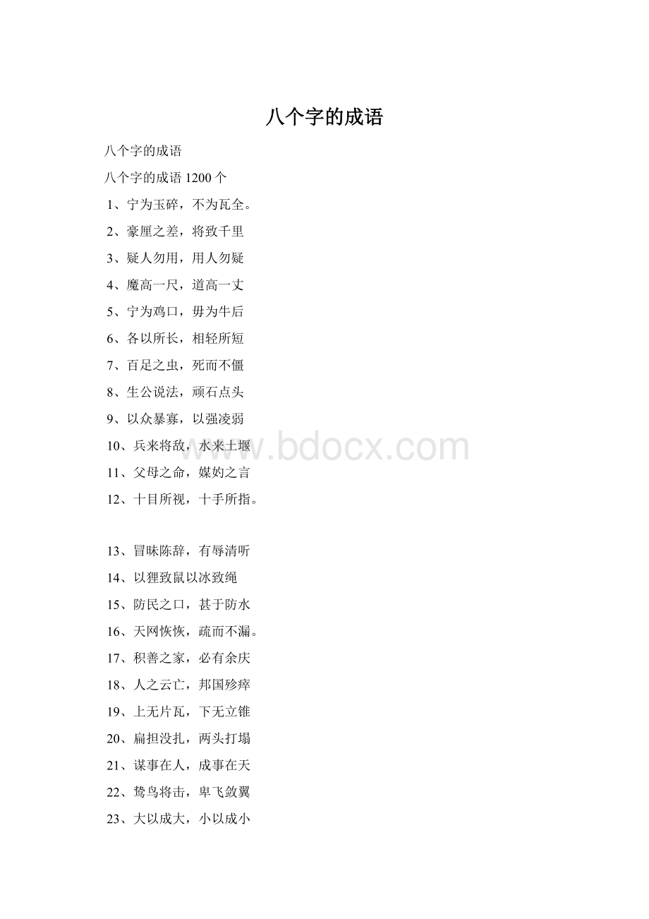 八个字的成语Word格式.docx