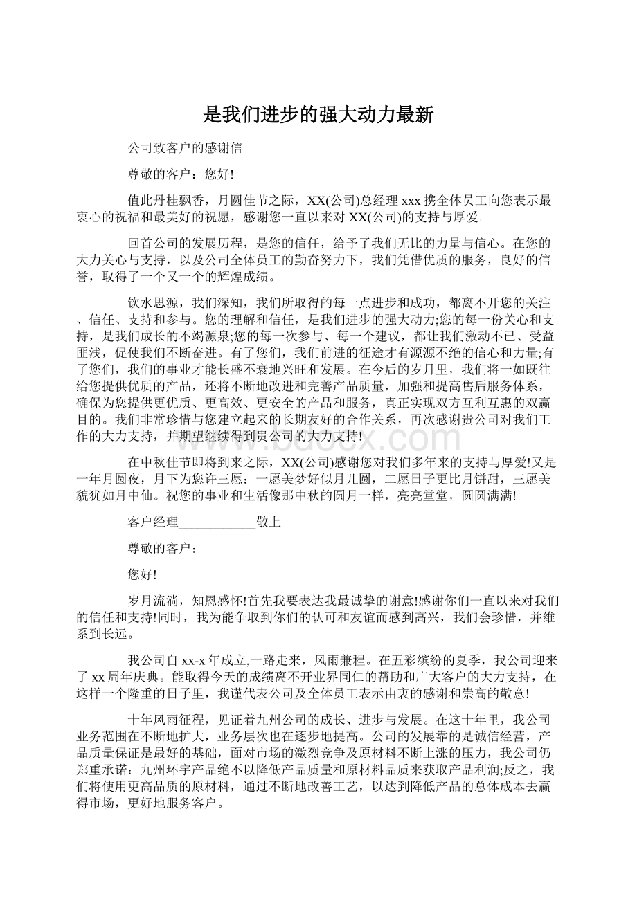 是我们进步的强大动力最新Word格式文档下载.docx_第1页