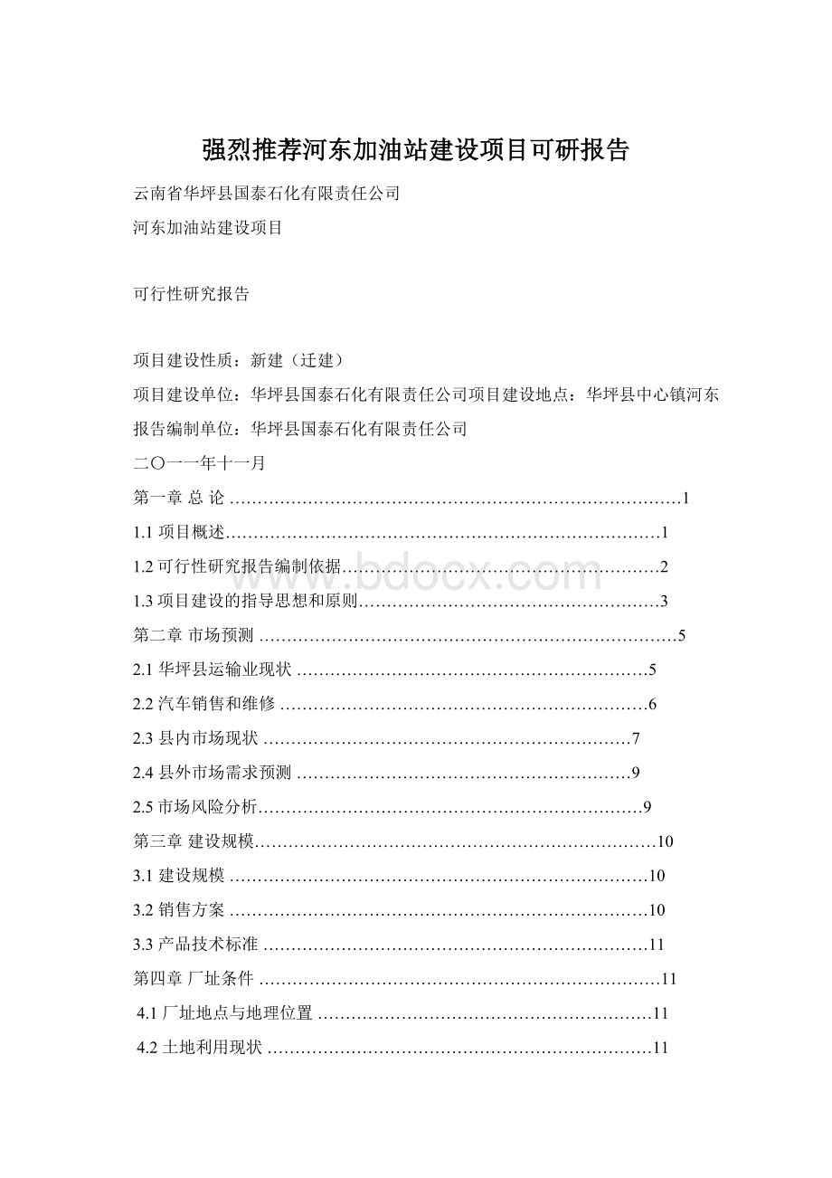 强烈推荐河东加油站建设项目可研报告.docx