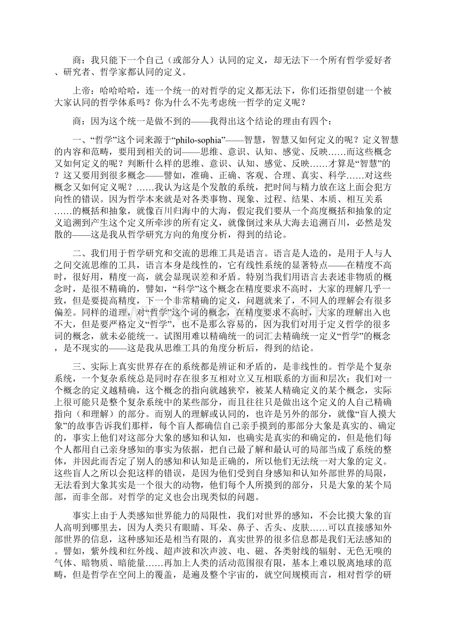 哲学研究的切入点问题与上帝的一次对话Word格式.docx_第2页