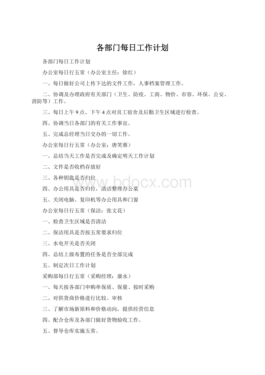 各部门每日工作计划文档格式.docx