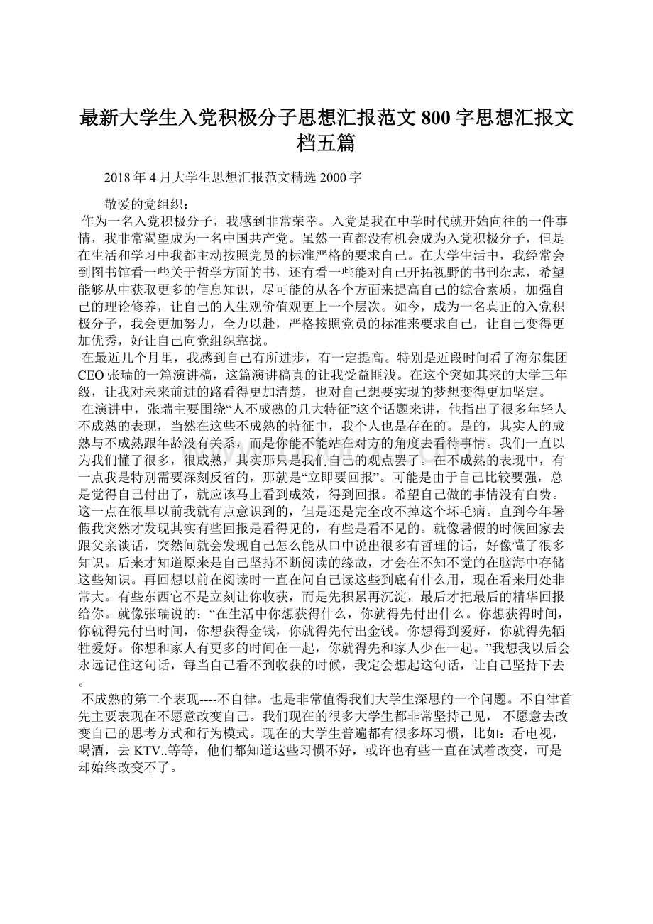 最新大学生入党积极分子思想汇报范文800字思想汇报文档五篇.docx_第1页