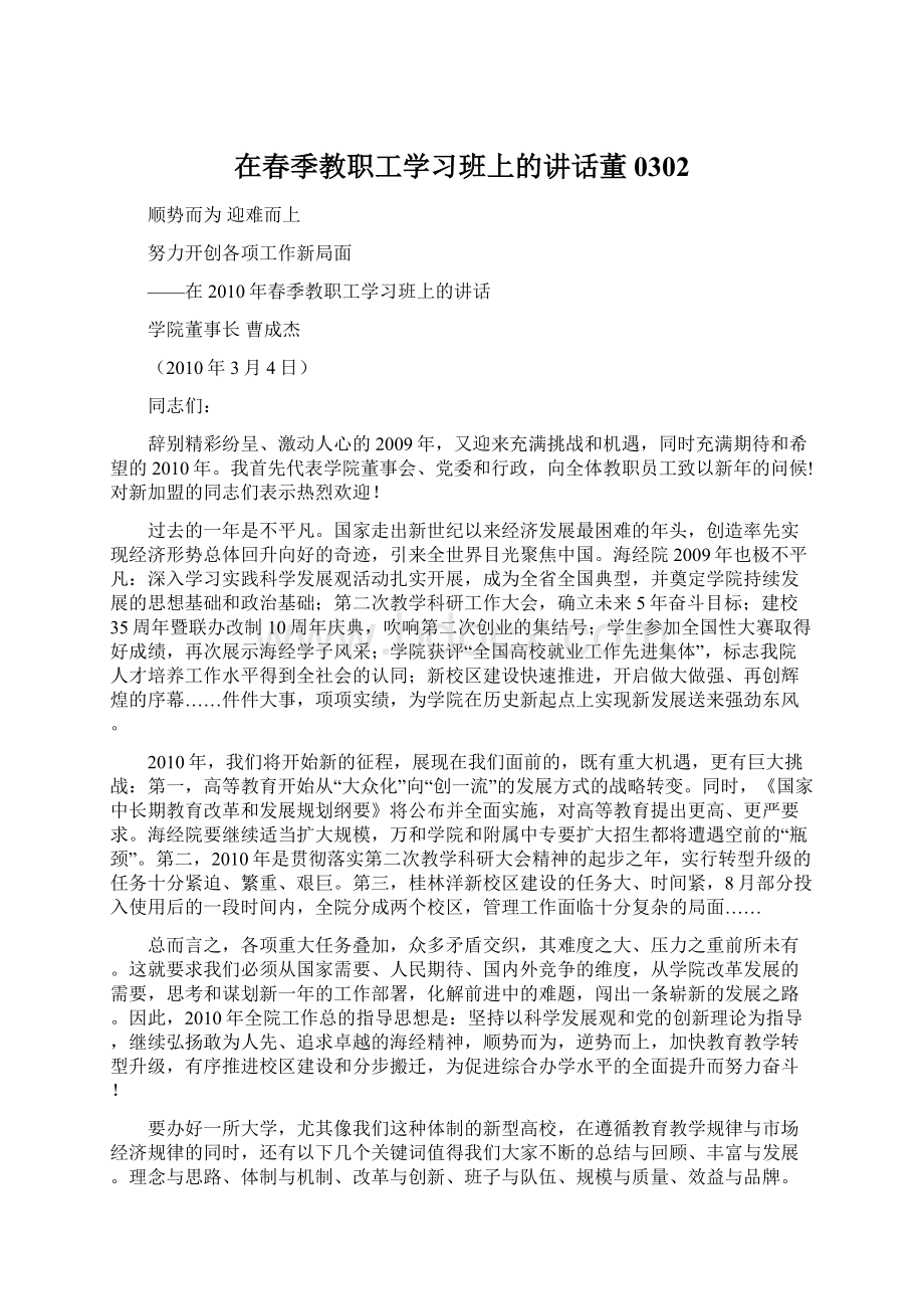 在春季教职工学习班上的讲话董0302.docx