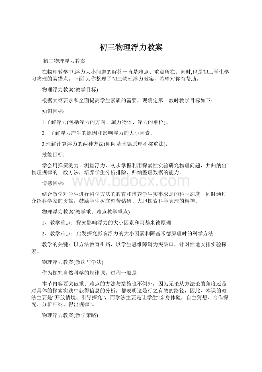 初三物理浮力教案.docx_第1页