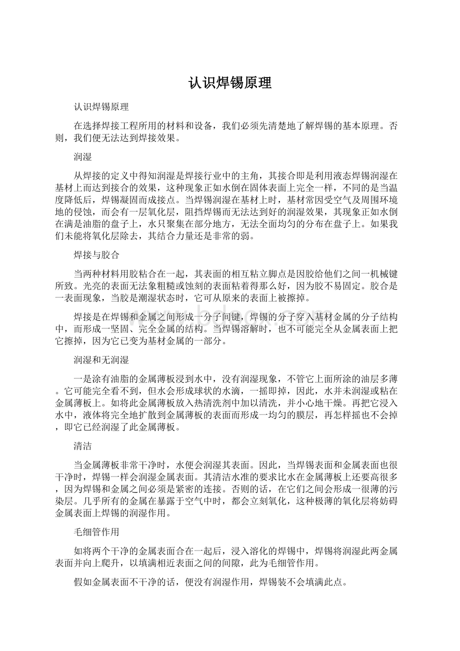 认识焊锡原理Word格式文档下载.docx