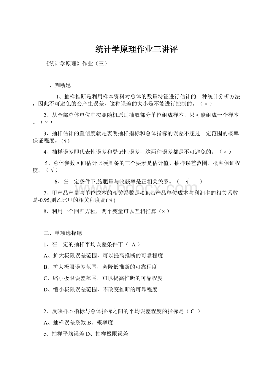 统计学原理作业三讲评.docx