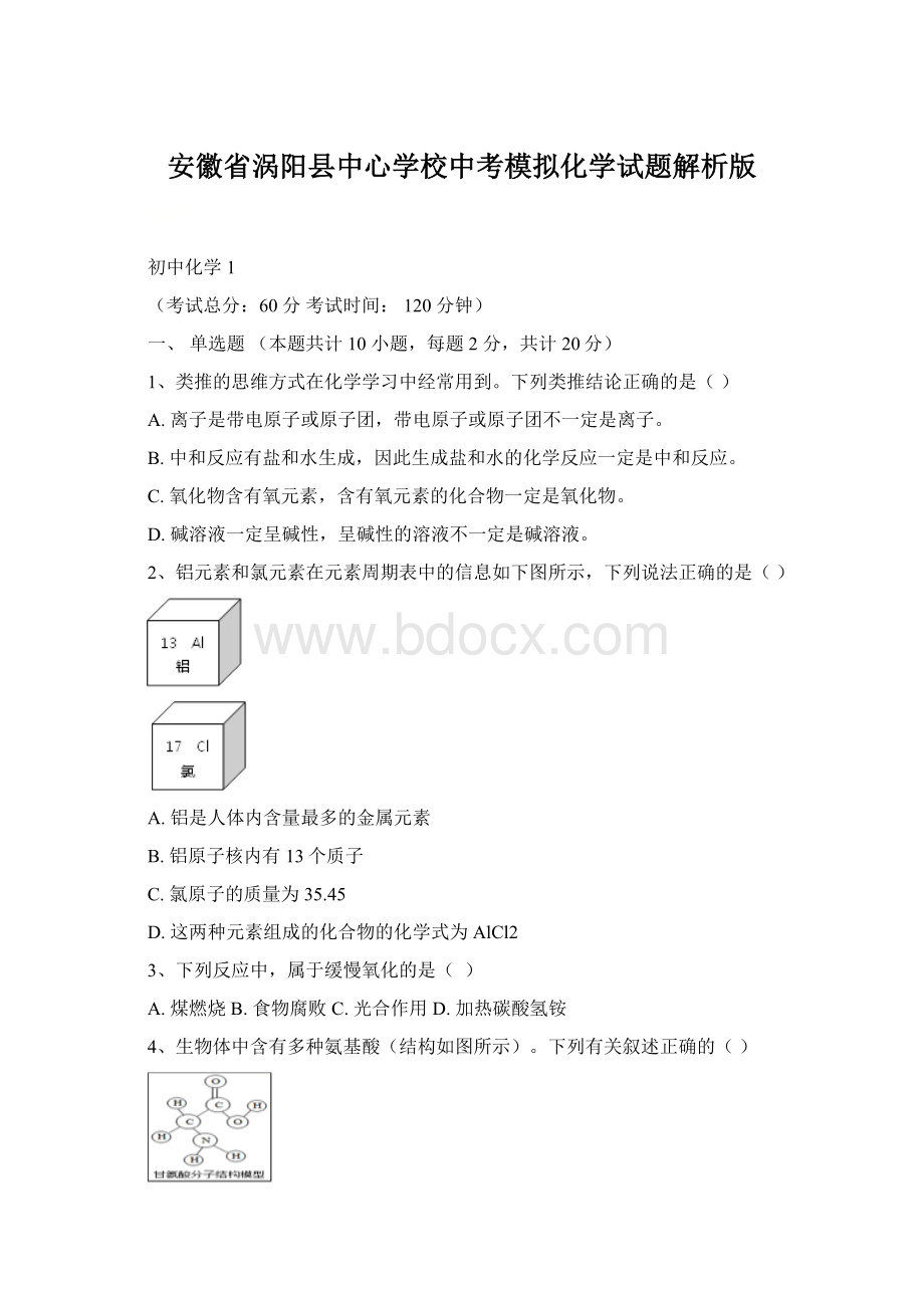 安徽省涡阳县中心学校中考模拟化学试题解析版.docx