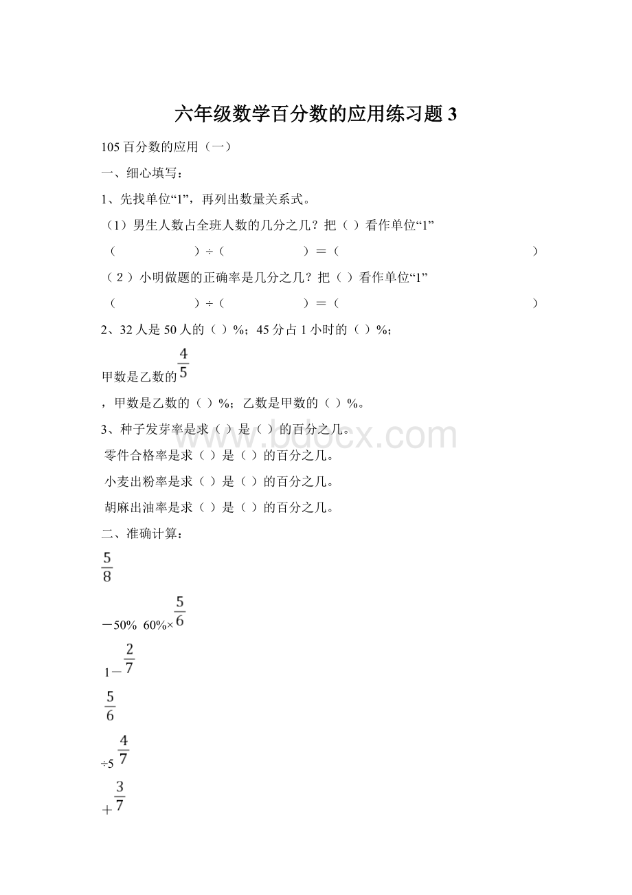 六年级数学百分数的应用练习题3.docx_第1页